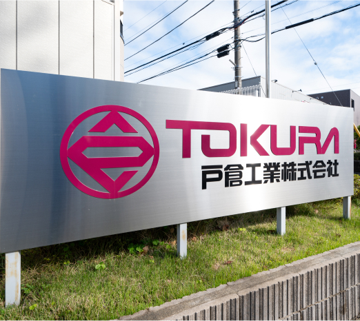 戸倉工業株式会社看板